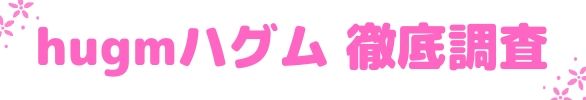 ハグムシャンプー徹底調査